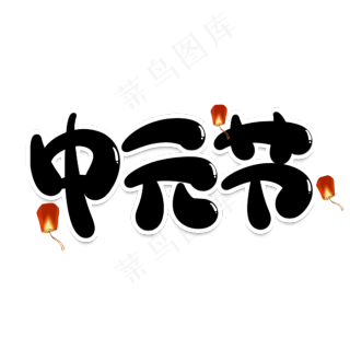 psd中元节图片免费格式: psd中元节书法字体免费格式: psd祭祖匆忖