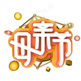 母亲节小清新色系标题字海报字金色字体