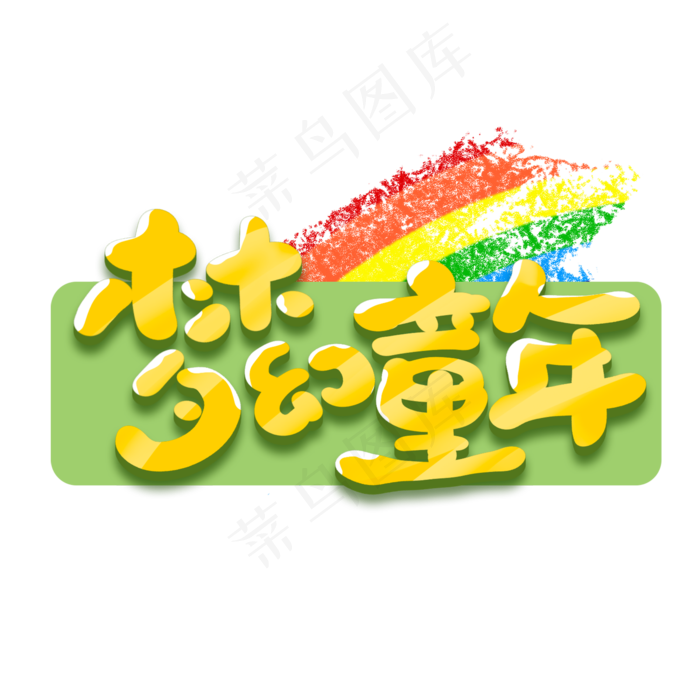 梦幻童年创意手绘可爱卡通字体设计儿童节艺术字元素2000x2000dpi150