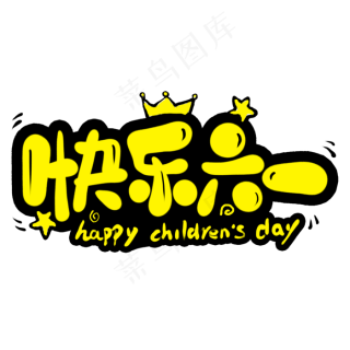 快乐童年艺术字psd模版下载