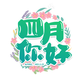 人间四月天epsai矢量模版下载