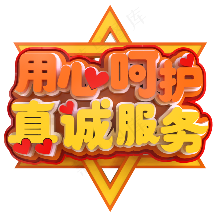 用心呵护真诚服务创意立体c4d2000x2000dpi150psd模版下载