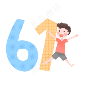 可爱儿童节61数字和男孩