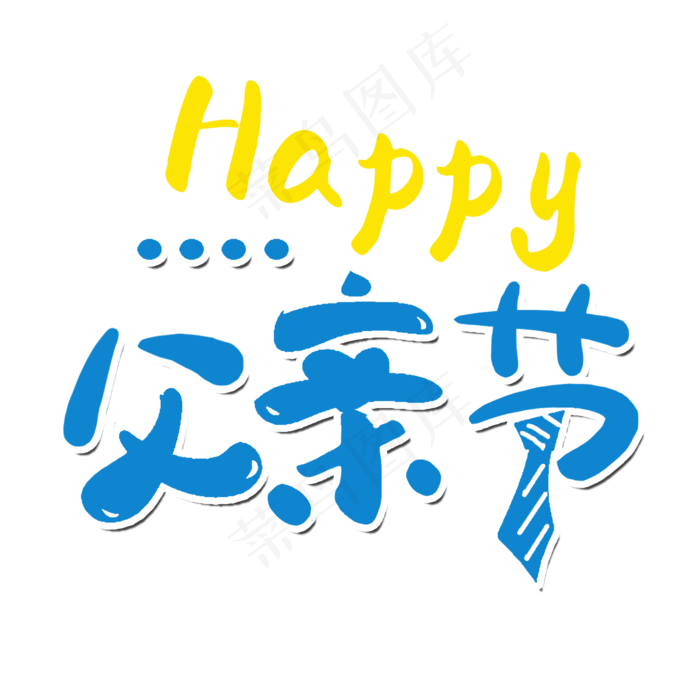 本素材作品名称为感恩父亲节艺术字