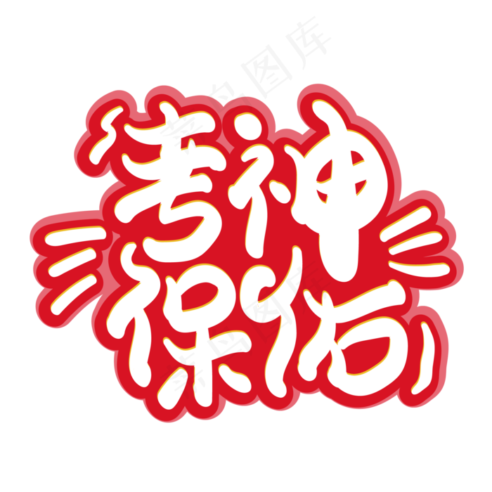 考神保佑创意字体设计2000x2000dpi300ai矢量模版下载