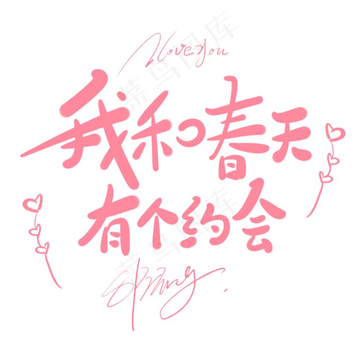 和春天有个约会原创手写卡通字(2000*2000px)psd模版下载 - 菜鸟图库