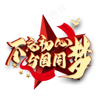 不忘初心与国同梦金色艺术字