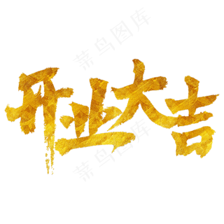 开业大吉金色毛笔艺术字