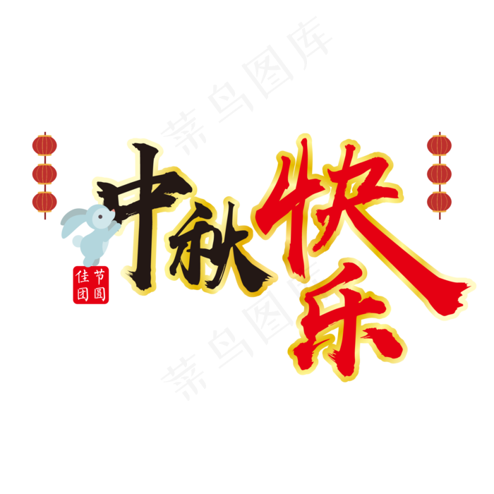 中秋节快乐字体设计图片