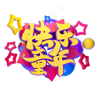 快乐童年立体字体设计