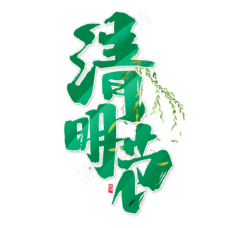 清明节创意手绘字体设计中国风清明节艺术字元素2000x2000dpi150psd