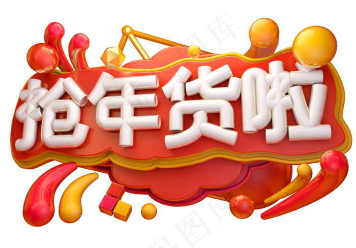 抢年货啦3d字体设计免抠元素艺术字25391771px