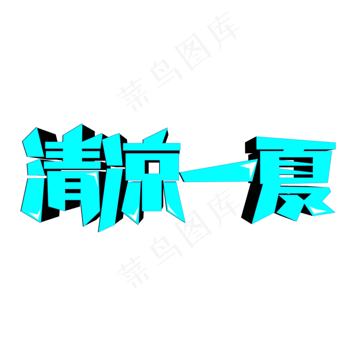 清凉一夏创意艺术字2000x2000dpi300ai矢量模版下载