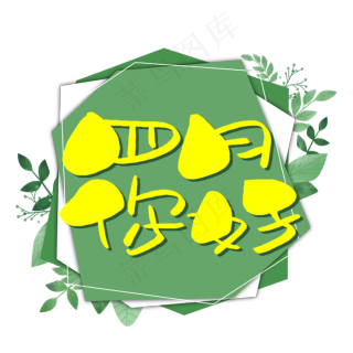 遇见四月手写手稿pop卡通艺术字30033003pxpsd模版下载