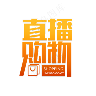 购物直播视频2000x2000dpi150psd模版下载