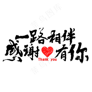 黑色毛笔字一路相伴感谢有你