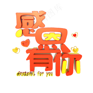 感恩有你一路同行感恩节立体字体30003000pxpsd模版下载