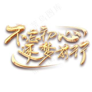 不忘初心逐梦前行金色创意毛笔艺术字设计