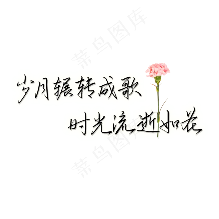 岁月辗转成歌时光流逝文案2100x2100dpi300psd模版下载
