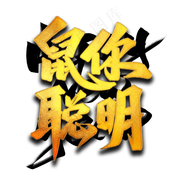 鼠你聪明艺术字20002000pxpsd模版下载