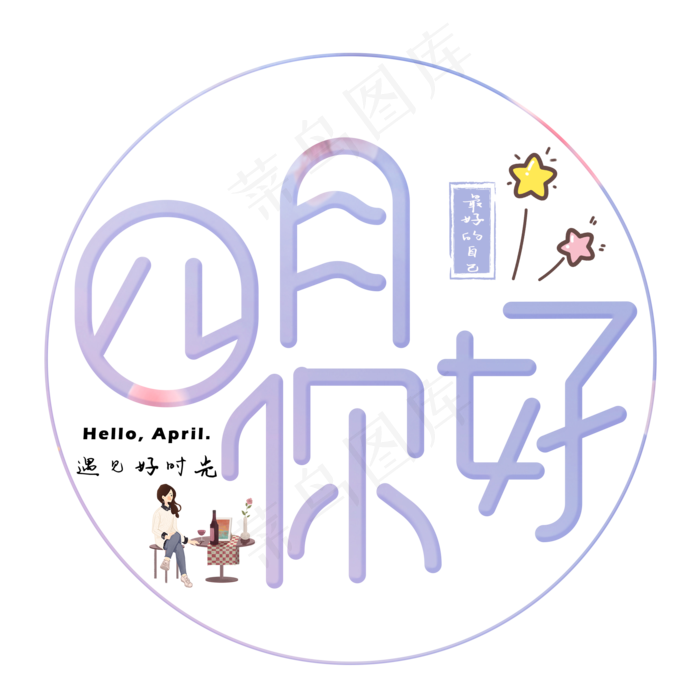 菜鸟图库提供高质量设计素材下载,本素材作品名称为四月你好浅色卡通