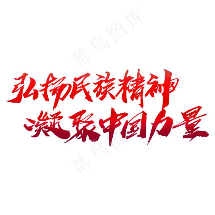 弘扬民族精神凝聚中国力量创意艺术字免抠元素艺术字20002000pxpsd