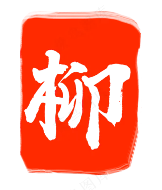 柳字印章印泥