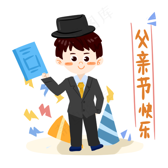 卡通父亲西装领带帽子png素材3000x3000dpi300psd模版下载