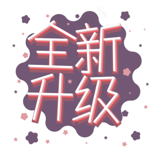 全新升级立体艺术字cdr矢量图片cdr矢量模版下载