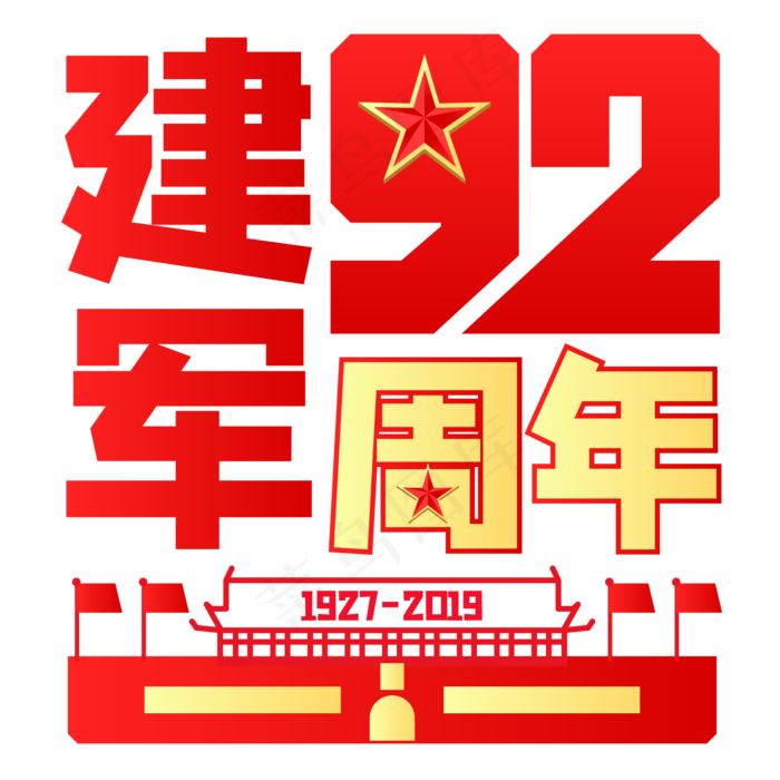 建军92周年图片图片