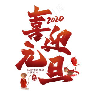 庆元旦迎新年活动2020图片1890x2646psd模版下载