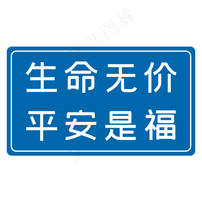生命无价平安是福蓝色安全生产八字标语ai矢量模版下载