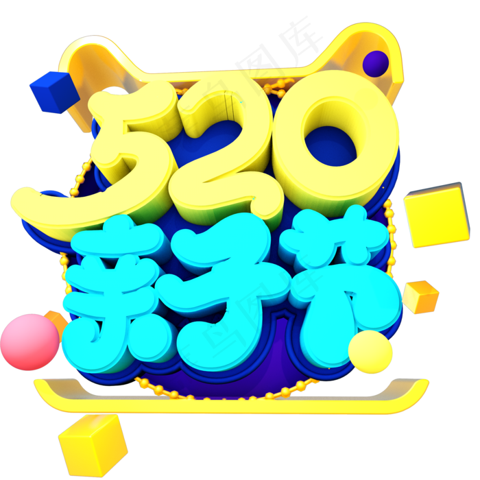 520亲子节艺术字2000x2000dpi150psd模版下载