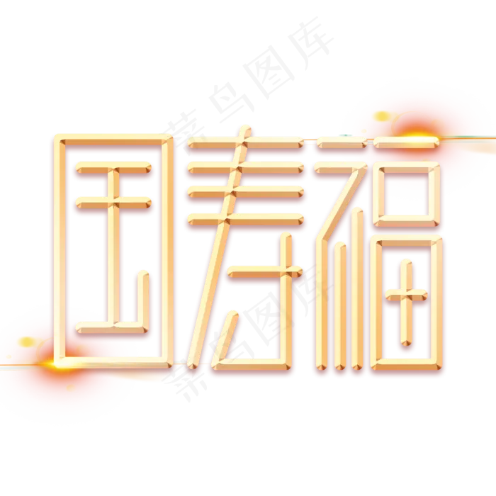 国寿福金色字体