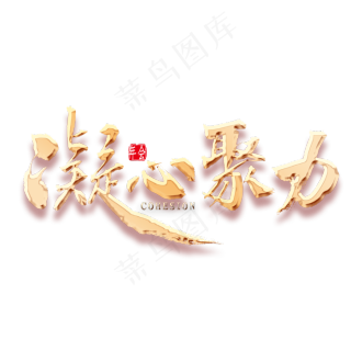 凝心聚力图片cdr矢量模版下载
