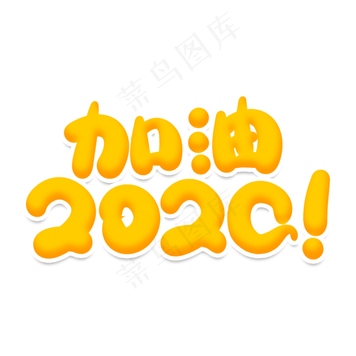 加油2020创意艺术字2000x2000dpi150psd模版下载