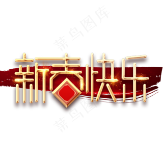 新春快乐艺术字设计矢量素材cdr矢量模版下载