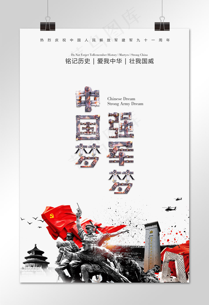 建军节海报中国梦强军梦35435315pxpsd模版下载
