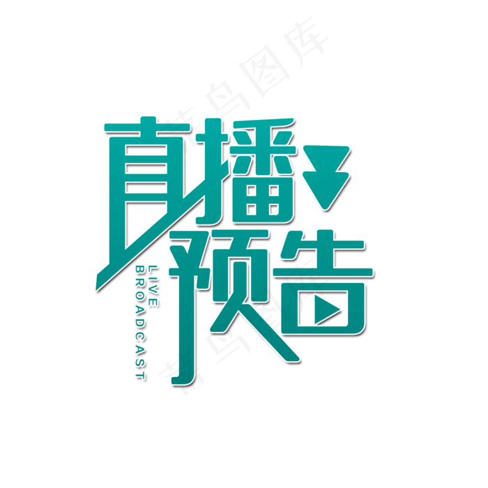 直播预告节目2000x2000dpi150psd模版下载