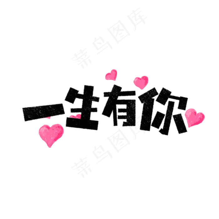 一生有你艺术字15751575pxpsd模版下载