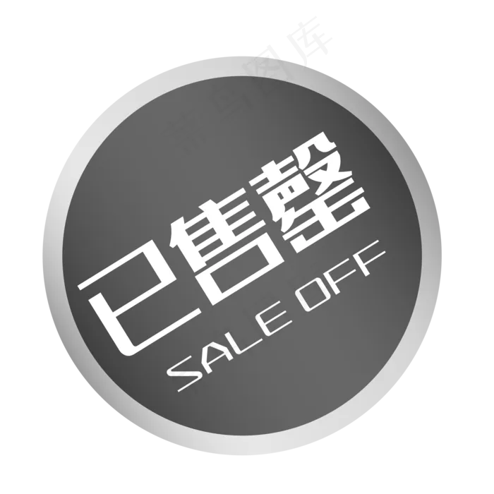 已售罄印章(500x500)eps,ai矢量模版下载 - 菜鸟图库