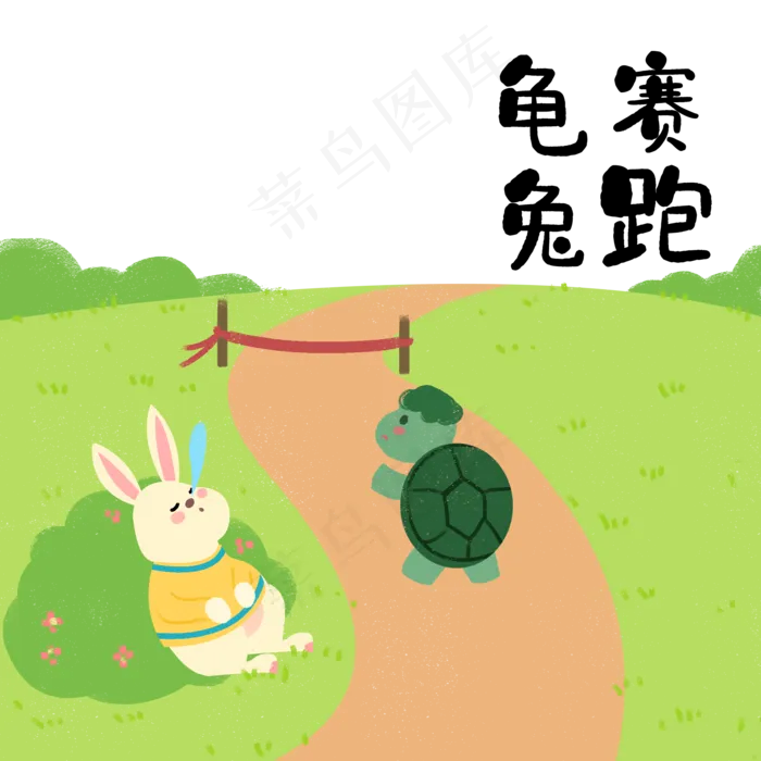 成语故事龟兔赛跑免抠元素20002000px300dpipsd模版下载