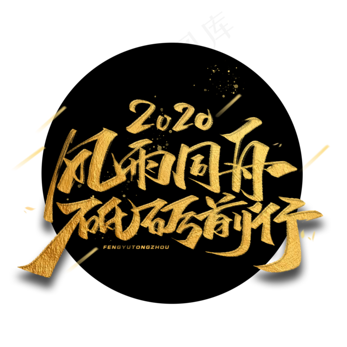 2020年风雨同舟砥砺前行金色毛笔字体(3000*3000px )psd模版下载