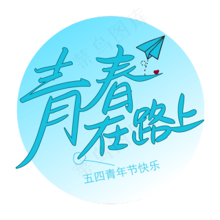 五四青年节之学校的青少年青春飞2880x1620dpi300psd模版下载