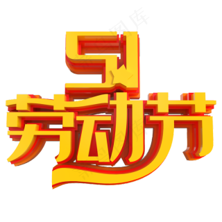 五一劳动节手绘字体设计矢量素材2000x2000dpi300psd模版下载