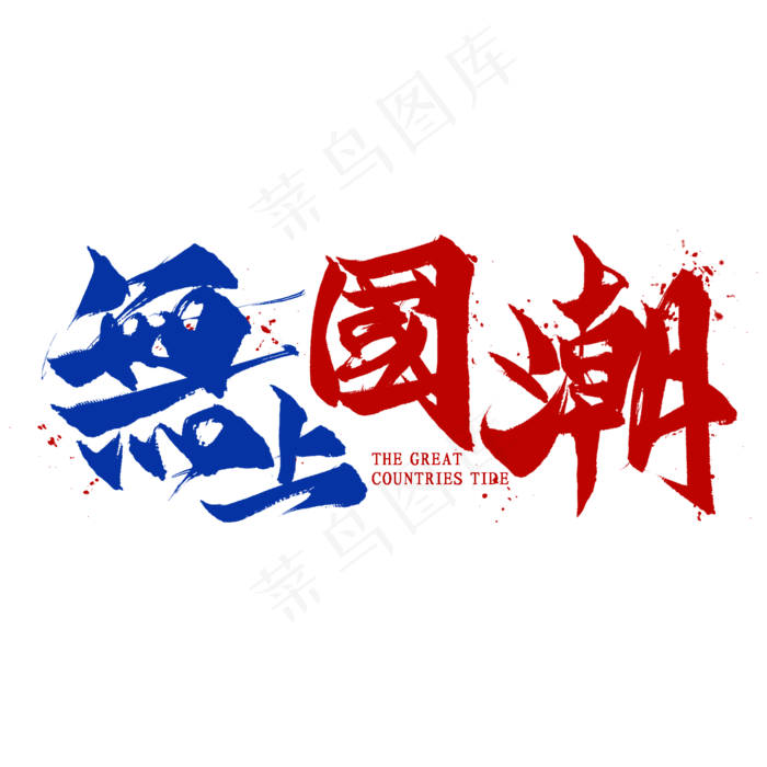 无上国潮毛笔艺术字20002000pxpsd模版下载