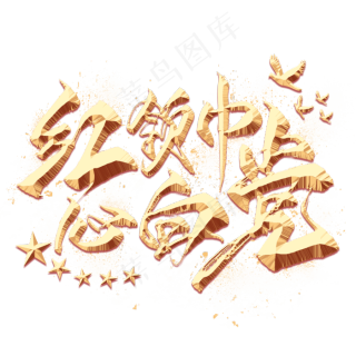 红领巾心向党金色艺术字