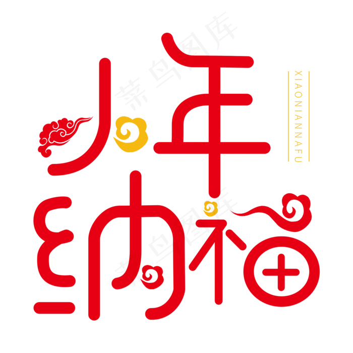 中国节日小年红色字体小年纳福