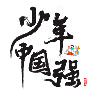 重阳节创意简约手绘字体设计中国风书法艺术字2000x2000dpi150psd模版