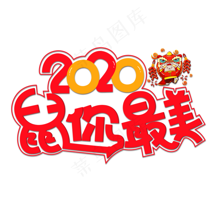 菜鸟图库提供高质量设计素材下载, 本素材作品名称为2020鼠你最美彩色